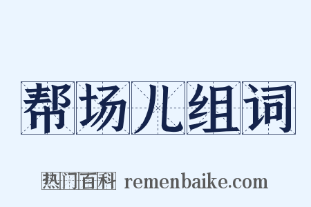 帮场儿组词是什么意思的图片